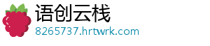 语创云栈_分享热门信息